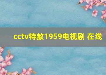 cctv特赦1959电视剧 在线